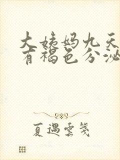 大姨妈九天了还有褐色分泌物