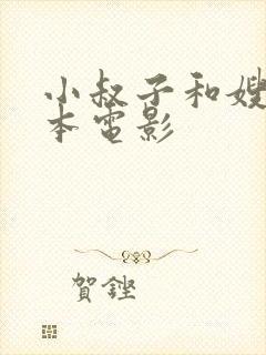 小叔子和嫂子日本电影封面