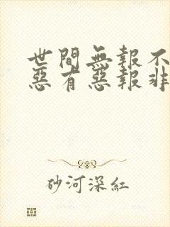 世间无报不是事恶有恶报非无情短剧封面