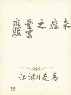 恋爱之瘾未删减版云