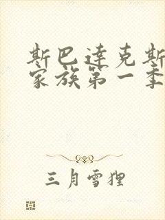 斯巴达克斯亚述家族第一季免费播放