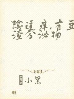 阴道痒,有豆腐渣分泌物