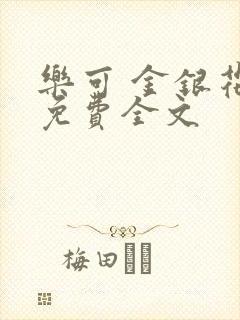 乐可 金银花露免费全文封面