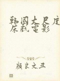 韩国大尺度激情床戏电影封面