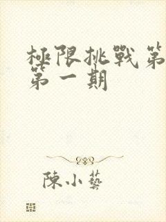 极限挑战第二季第一期