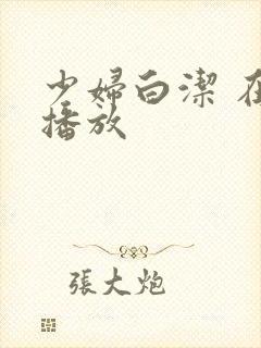 少妇白洁 在线播放