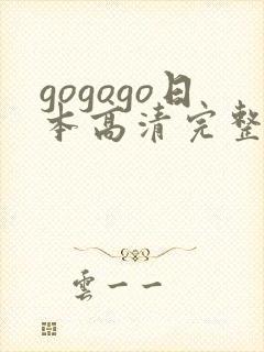 gogogo日本高清完整版电影封面