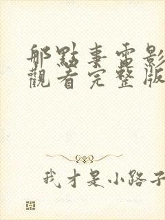 那点事电影免费观看完整版高清