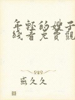 年轻的嫂子3在线看免费观看