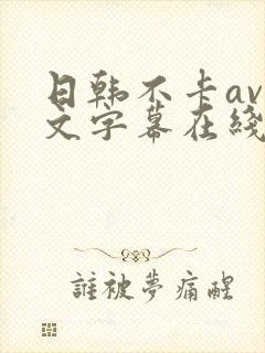 日韩不卡av中文字幕在线