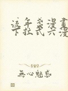 流年盏漫画免费下拉式六漫画封面