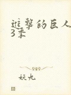 进击的巨人.第3季