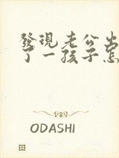 发现老公出轨有了一孩子怎么办封面