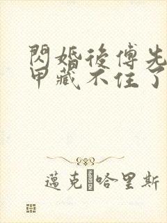 闪婚后傅先生马甲藏不住了在线观看短剧