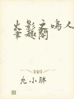 火影之鸣人归来笔趣阁