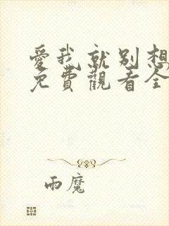 爱我就别想太多免费观看全集电视剧封面