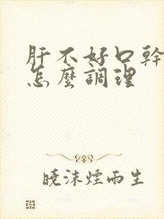 肝不好口干口苦怎么调理