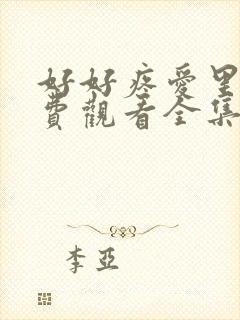 好好疼爱里面免费观看全集动漫封面