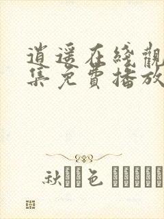 逍遥在线观看全集免费播放