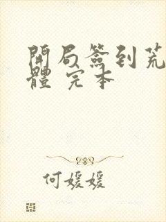 开局签到荒古圣体 完本