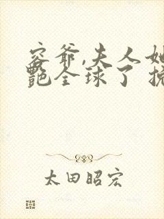 容爷,夫人她惊艳全球了 挽巷封面