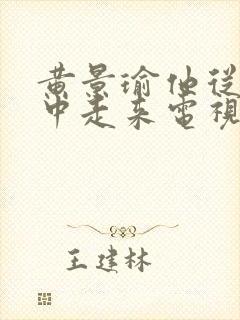 黄景瑜他从火光中走来电视剧免费观看