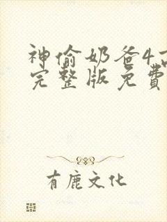 神偷奶爸4高清完整版免费封面