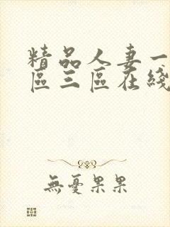 精品人妻一区二区三区在线播