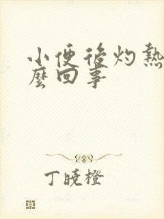 小便后灼热感怎么回事封面