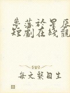 梦落于星辰之间短剧在线观看