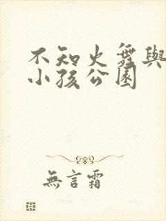 不知火舞与三个小孩公园