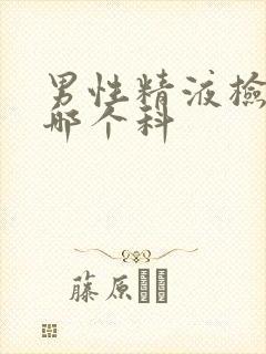 男性精液检查挂哪个科