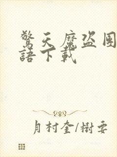 惊天魔盗团2国语下载