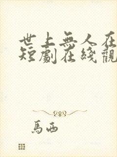 世上无人在爱我短剧在线观看