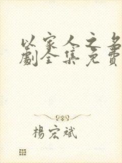 以家人之名电视剧全集免费观看可投屏封面