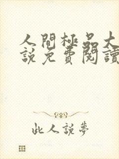 人间极品大姨小说免费阅读笔趣阁最新章节