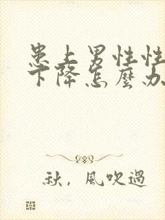 患上男性性功能下降怎么办封面