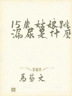 15岁姑娘跳绳漏尿是什么原因封面