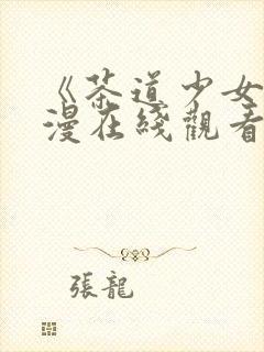 《茶道少女》动漫在线观看