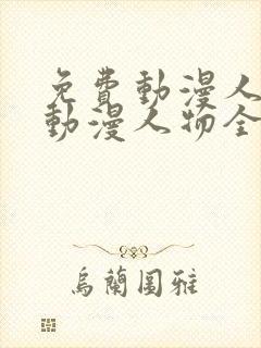 免费动漫人物桶动漫人物全封面