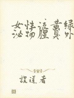 女性流黄绿色分泌物腥臭外阴痒