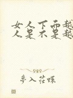 女人下面越小男人是不是越舒服?