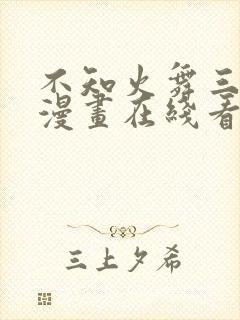 不知火舞三小孩漫画在线看