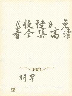 《收徒》免费观看全集高清在线播放