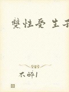 双性受 生子封面