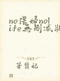 no猥妇nolife无删减版动漫封面