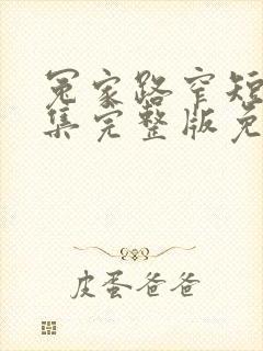 冤家路窄短剧全集完整版免费观看