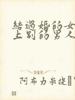 结过婚的女人爱上别的男人的表现封面