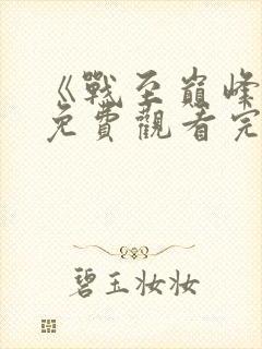 《战至巅峰4》免费观看完整版高清