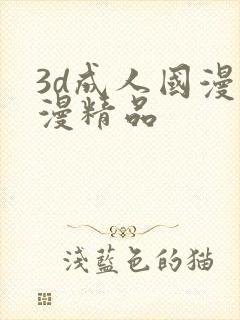 3d成人国漫动漫精品封面